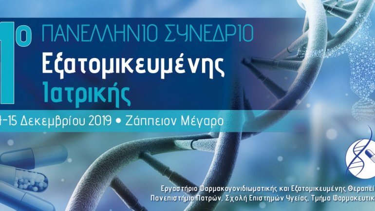 Τα οφέλη της εξατομίκευσης της θεραπευτικής αγωγής