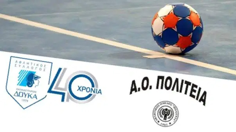 Χάντμπολ: Μνημόνιο Συνεργασίας μεταξύ ΑΣΕ Δούκα και Α.Ο. Πολιτείας