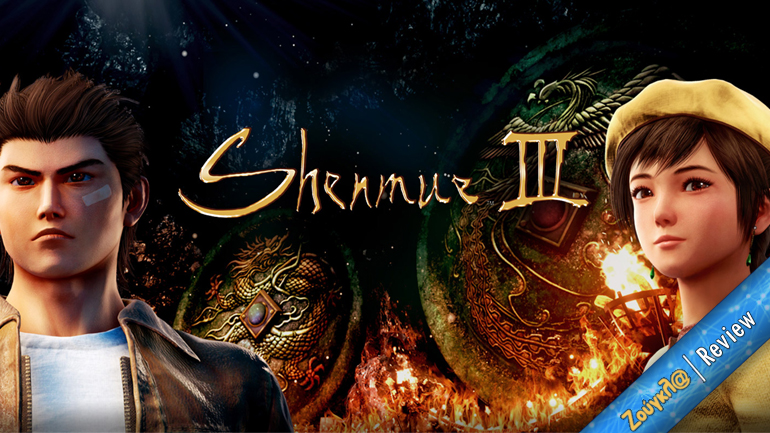 Shenmue 3 – Review: Θαύμα και μόνο που κυκλοφόρησε