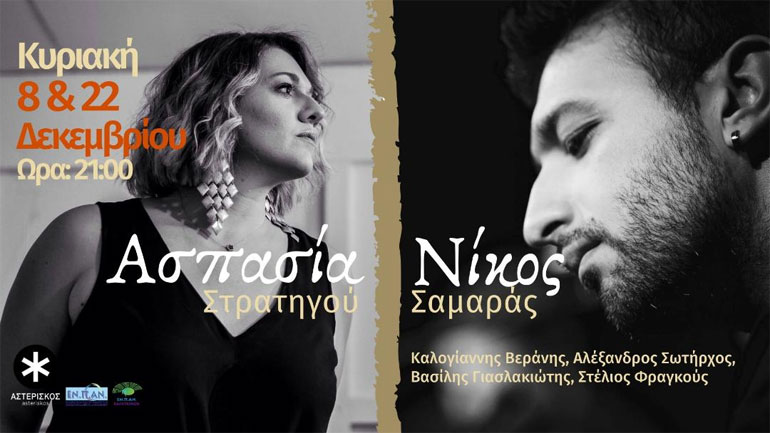 Η Ασπασία Στρατηγού και ο Νίκος Σαμαράς στον Αστερίσκο