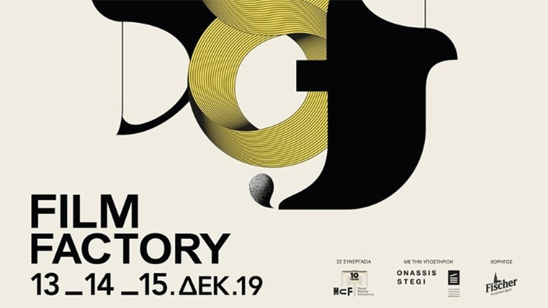Το 8ο Athens Film Factory της ΕΑΚ στο Ίδρυμα Μιχάλης Κακογιάννης