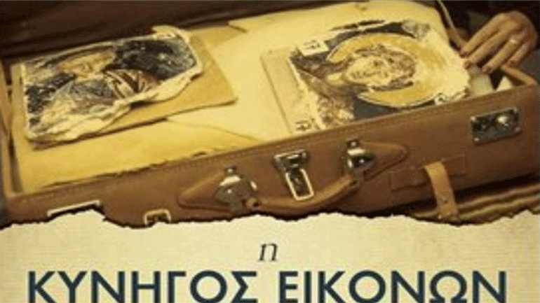 Παρουσίαση του βιβλίου της Τασούλας Χατζητοφή «Η Κυνηγός Εικόνων»