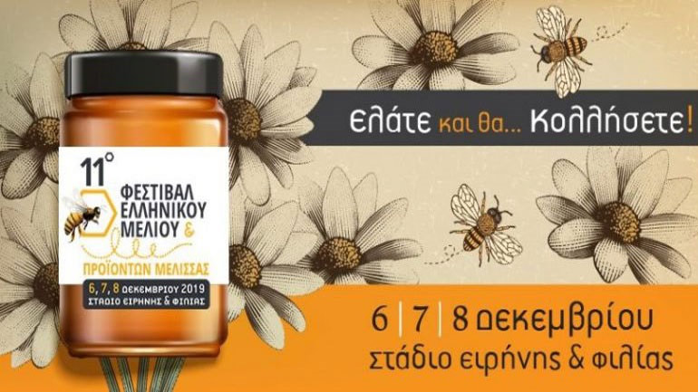 Φεστιβάλ μελιού: Μέτρα για την προστασία της ελληνικής παραγωγής