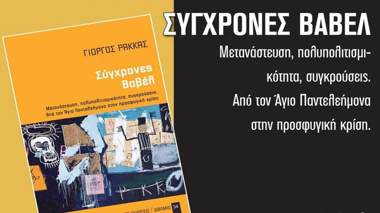 Βιβλιοπαρουσίαση: “Σύγχρονες Βαβέλ”, του Γιώργου Ρακκά
