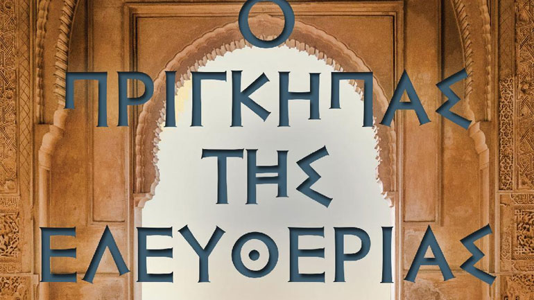«Ο Πρίγκιπας της Ελευθερίας» – Το νέο βιβλίο του Χαράλαμπου Περσίδη