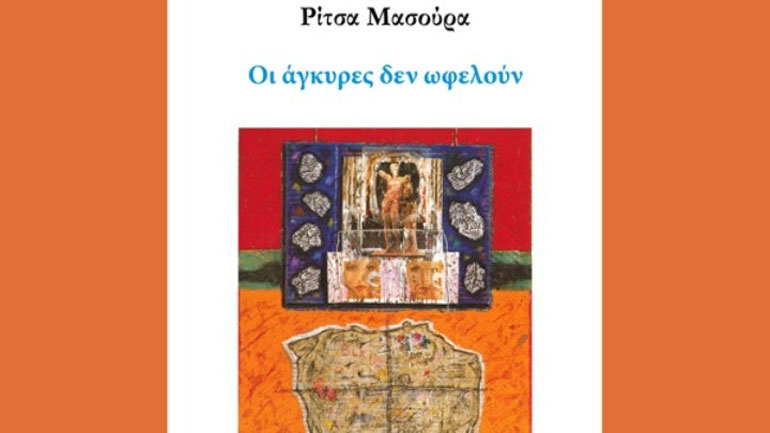 Ρίτσα Μασούρα: «Γράφω για τη ζωή και τον θάνατο, χωρίς να αγνοώ την ελπίδα»