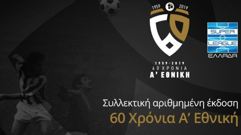 Κυκλοφορεί το συλλεκτικό λεύκωμα για τα 60 χρόνια της Α’ Εθνικής!