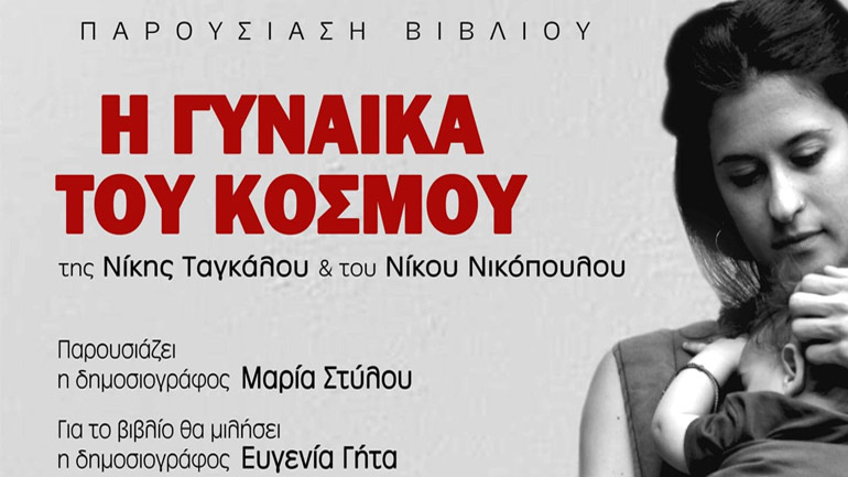 “Η Γυναίκα του Κόσμου” στη Θεσσαλονίκη