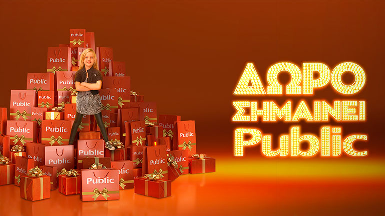 Δώρο σημαίνει Public: Πάνω από 1.500.000 δώρα τεχνολογίας & ψυχαγωγίας