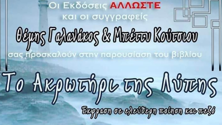 Το Ακρωτήρι της Λύπης, του Θέμη Γαλανάκου και της Μπέττυς Κούτσιου