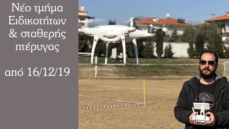 Νέο τμήμα ειδικοτήτων και σταθερής πτέρυγας για χειριστές drone