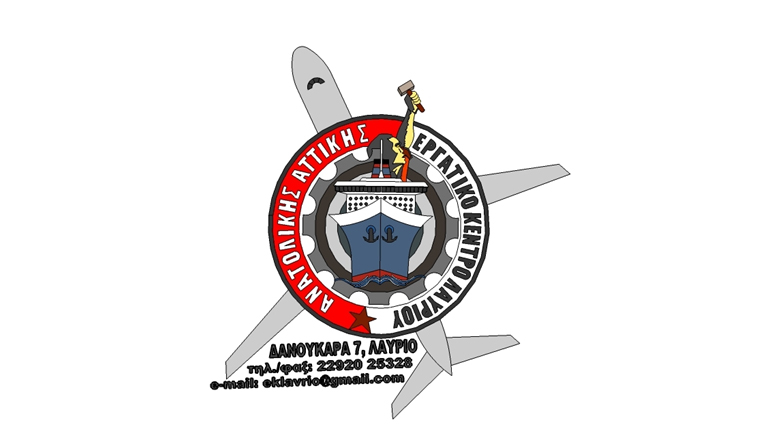 Εργατικό Κέντρο Λαυρίου κατά της κρατικής καταστολής Εργατικό Κέντρο Λαυρίου κατά της κρατικής καταστολής