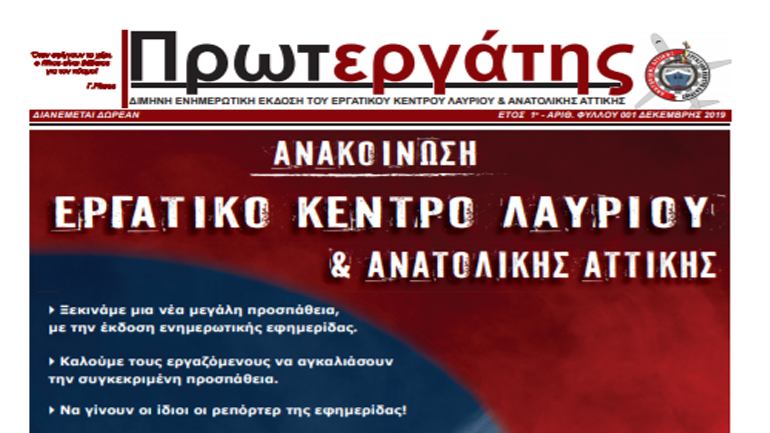 Νέα εφημερίδα από το «Εργατικό Κέντρο Λαυρίου-Ανατολικής Αττικής»