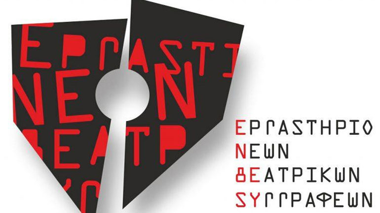 4ο Εργαστήριο Νέων Θεατρικών Συγγραφέων