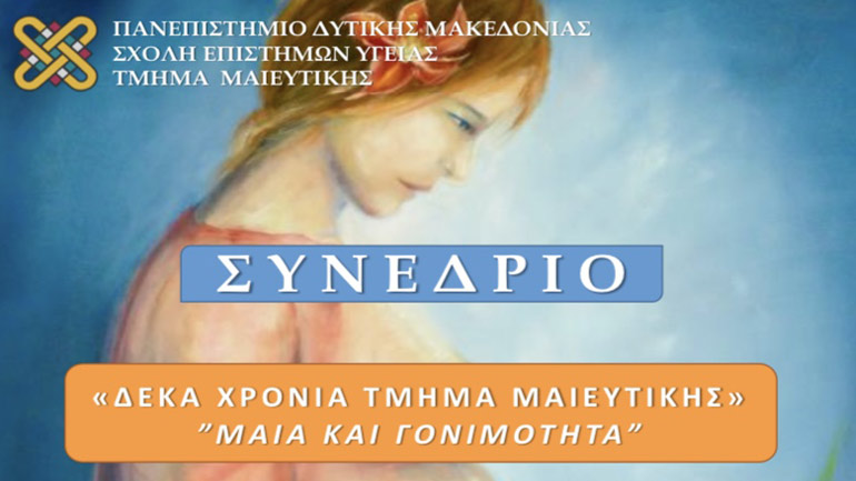 Συνέδριο με θέμα «Μαία Και Γονιμότητα» για το Τμήμα Μαιευτικής του Πανεπιστημίου Δυτ. Μακεδονίας