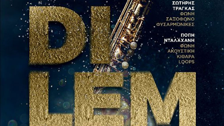 Christmas with Dilemma στο café του Νομισματικού Μουσείου