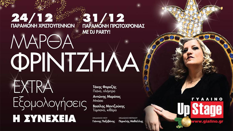 «Οι εξομολογήσεις του Σαββάτου – Η Συνέχεια» με τη Μάρθα Φριντζήλα στο Γυάλινο Μουσικό Θέατρο