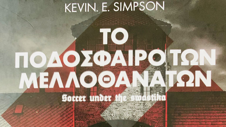 «Το Ποδόσφαιρο των Μελλοθάνατων» – Ένα βιβλίο για την μπάλα… στη σκιά της σβάστικας