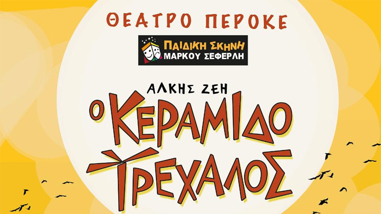 «Ο Κεραμιδοτρέχαλος» της Άλκης Ζέη στο Θέατρο Περοκέ