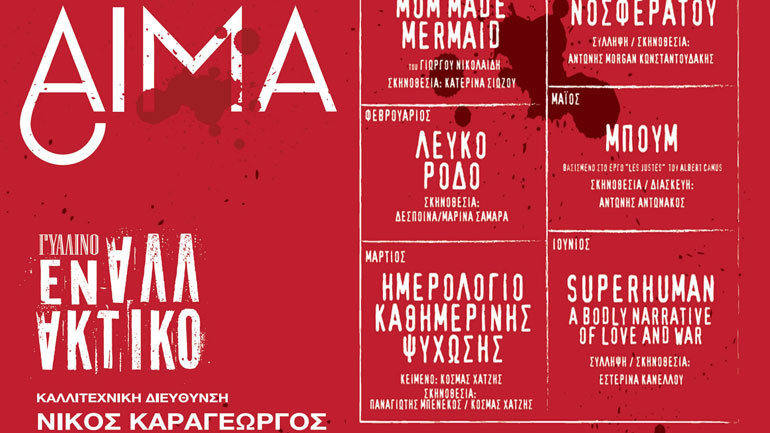 «Γυάλινο Εναλλακτικό» – Η νέα θεατρική σκηνή στο Γυάλινο Μουσικό Θέατρο