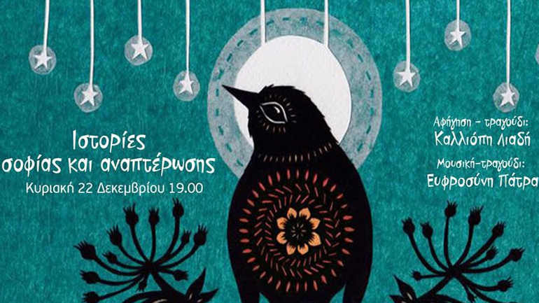 «Παραμύθια σοφίας κι αναπτέρωσης» την Κυριακή 22 Δεκεμβρίου