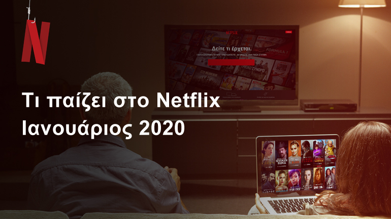 Τι παίζει στο Netflix | Ιανουάριος 2020