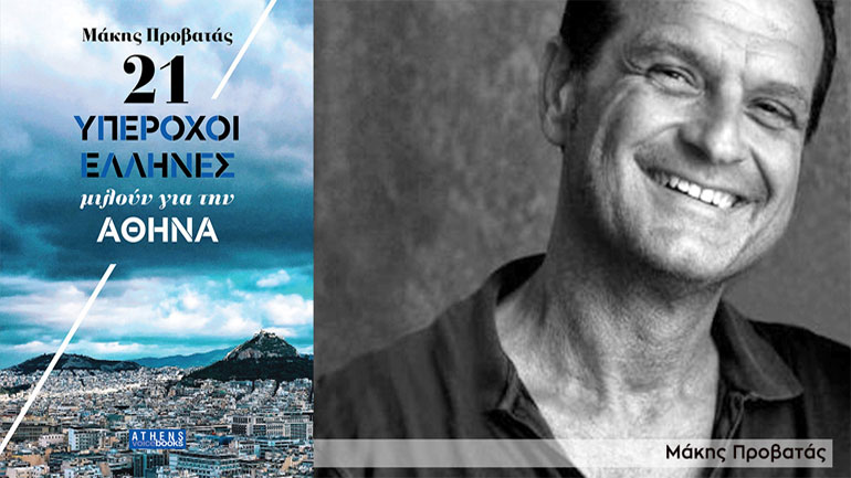 Οι ομορφιές και η ιστορία της Αθήνας στα κείμενα του βιβλίου «21 υπέροχοι Έλληνες» του Μάκη Προβατά
