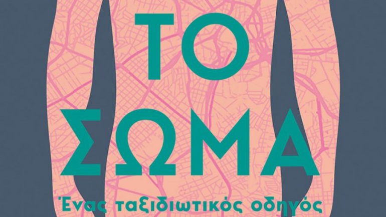 Βιβλίο: «Το σώμα: Ένας ταξιδιωτικός οδηγός»