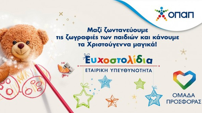 Επιλέγουμε Ευχοστολίδια και χαρίζουμε χαμόγελα στα παιδιά – Δείτε ποιοι έχουν πραγματοποιήσει ήδη χριστουγεννιάτικες παιδικές ευχές