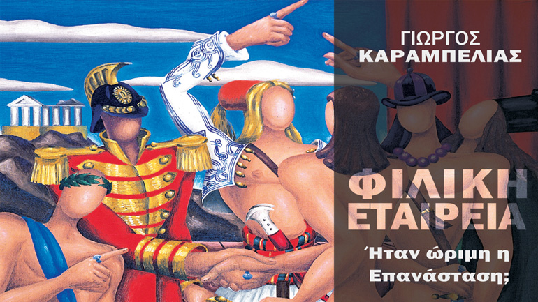 Νέα έκδοση: “Φιλική Εταιρεία” του Γιώργου Καραμπελιά