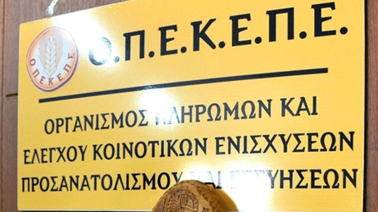 ΟΠΕΚΕΠΕ: Πλήρωσε 22,3 εκατ. ευρώ σε 25.169 δικαιούχους