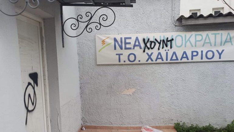 Επίθεση στα γραφεία της ΝΔ στο Χαϊδάρι