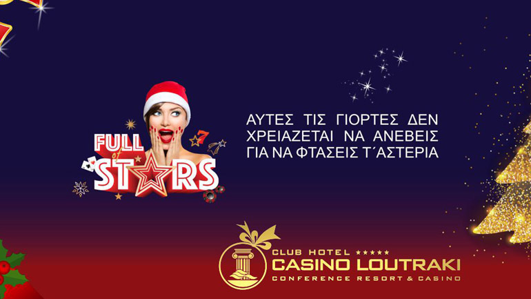 Αυτές τις γιορτές δεν χρειάζεται να ανέβεις για να φτάσεις  τ’ αστέρια!