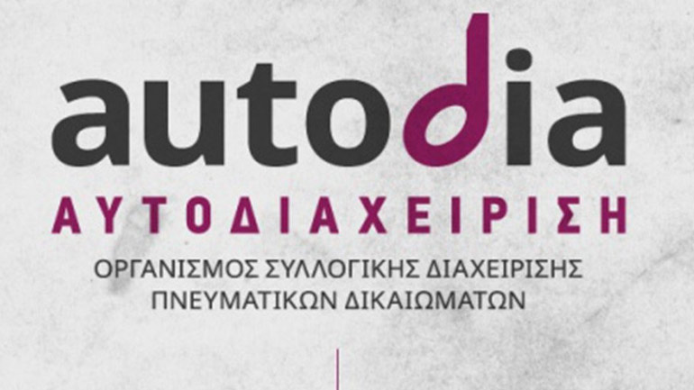 Δικαιώθηκε από το ΣτΕ η «Αυτοδιαχείριση» των Ελλήνων Δημιουργών και του παγκόσμιου ρεπερτορίου