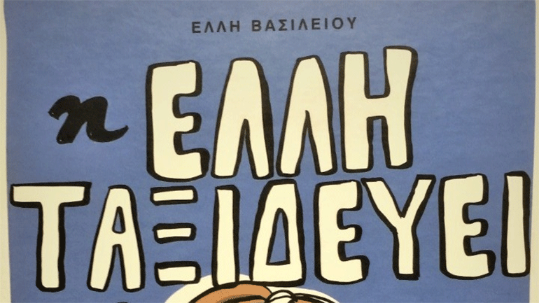 Ταξιδεύοντας με το παιδικό βιβλίο της Έλλης Βασιλείου