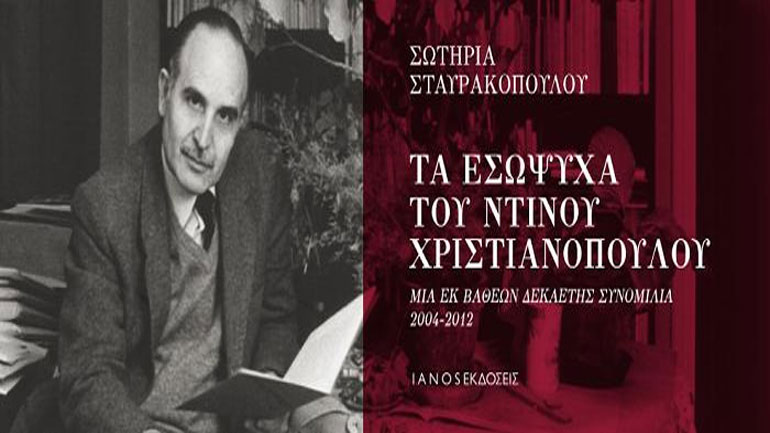 8 αλήθειες για Τα «Εσώψυχα του Ντίνου Χριστιανόπουλου»