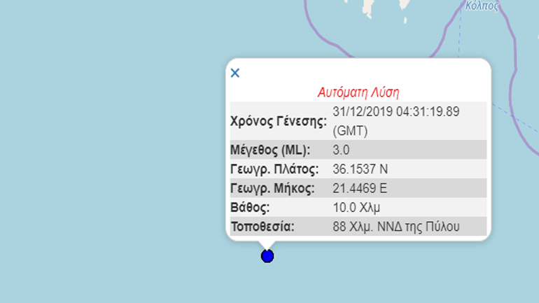 Σεισμική δόνηση 3R σε θαλάσσια περιοχή ανοιχτά της Πύλου