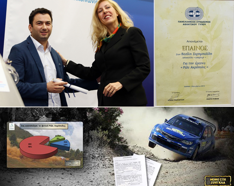 Η βράβευση με Έπαινο από τον Πανελλήνιο Σύνδεσμο Αθλητικού Τύπου ήταν μία από τις κορυφαίες στιγμές καθώς κάτι ανάλογο δεν έχει συμβεί ποτέ στο παρελθόν για αρθρογραφία που αφορά στο αυτοκίνητο