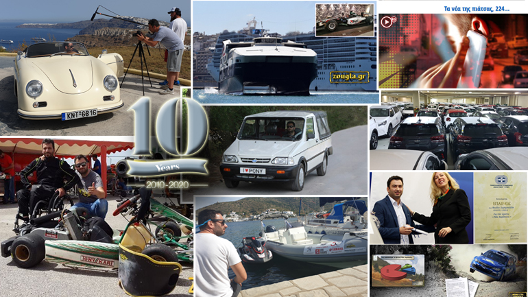 Η δεκαετία φεύγει και θυμόμαστε ρεπορτάζ αυτοκινήτου που όλοι έχουν διαβάζει στο zougla.gr