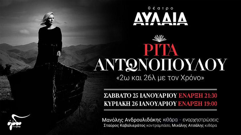 H Ρίτα Αντωνοπούλου στο Θέατρο Αυλαία