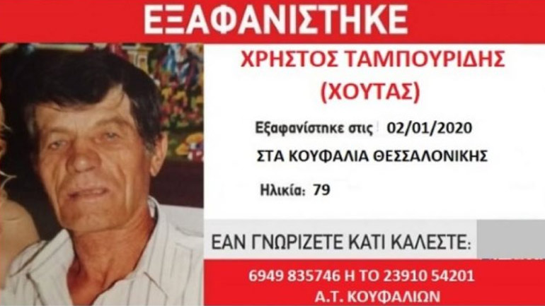 Εξαφανίστηκε 79χρονος από τα Κουφάλια Θεσσαλονίκης