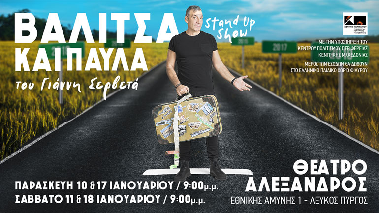 Stand Up show από τον Γιάννη Σερβετά: «Βαλίτσα και Παύλα» στο Θέατρο Αλέξανδρος