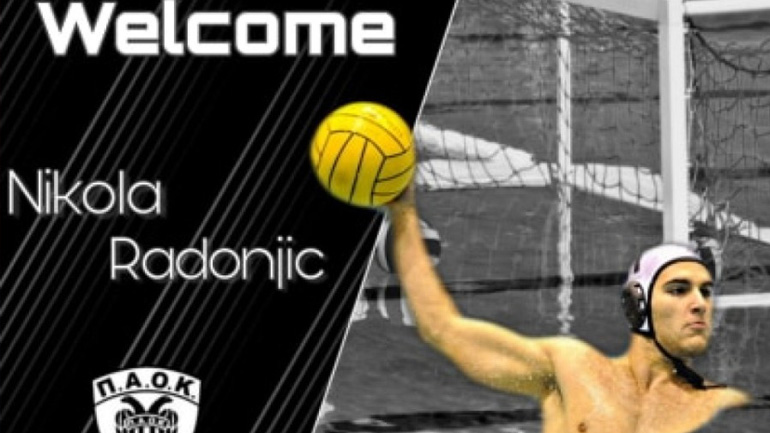 Πόλο: Ενισχύθηκε με τον Ράντονιτς ο ΠΑΟΚ