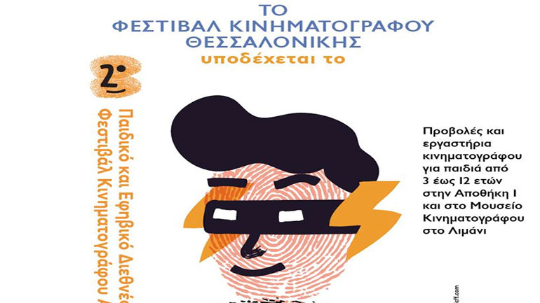 Το Φεστιβάλ Κινηματογράφου Θεσσαλονίκης υποδέχεται το 2ο Παιδικό και Εφηβικό Διεθνές Φεστιβάλ Κινηματογράφου Αθήνας