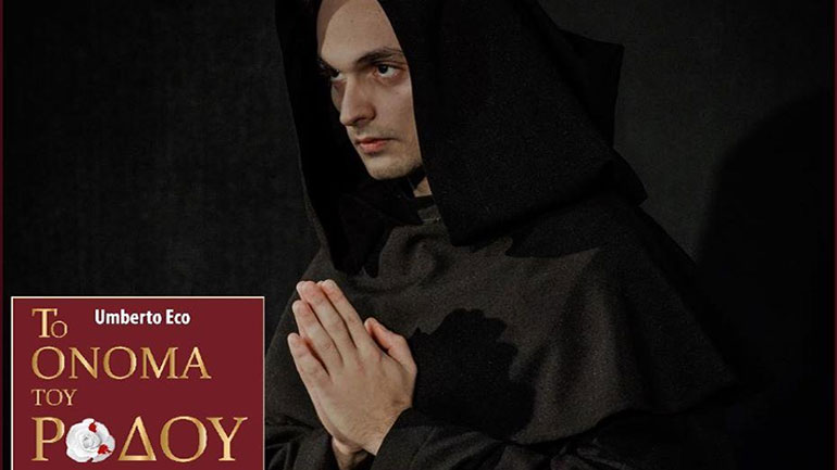 «Το Όνομα του Ρόδου» του Ουμπέρτο Έκο στο Altera Pars