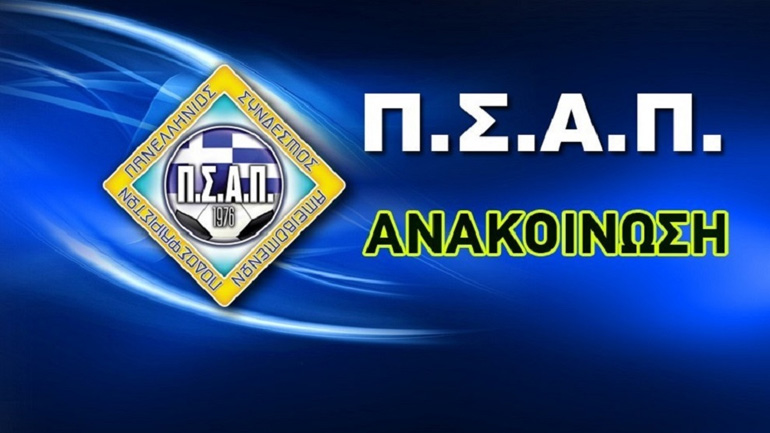 ΠΣΑΠ: «Ρατσιστές, δεν σας θέλουμε στα γήπεδα»