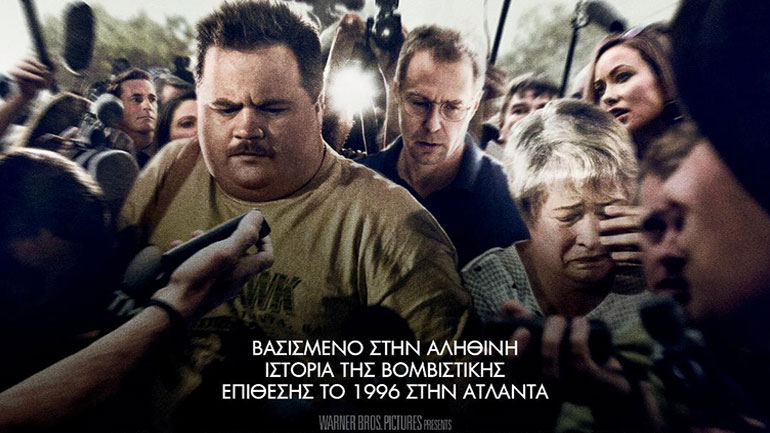 Προσεχώς: «Η Μπαλάντα του Ρίτσαρντ Τζούελ» – Η νέα ταινία του Κλιντ Ίστγουντ