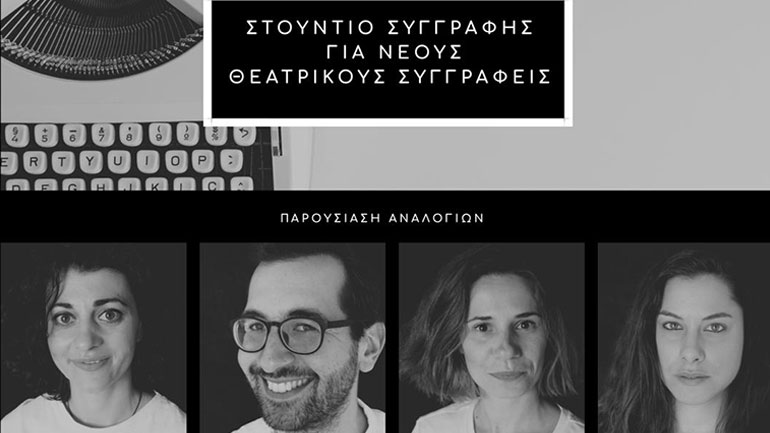 3ο Στούντιο Συγγραφής: Αναλόγια θεατρικών έργων από το Εθνικό Θέατρο