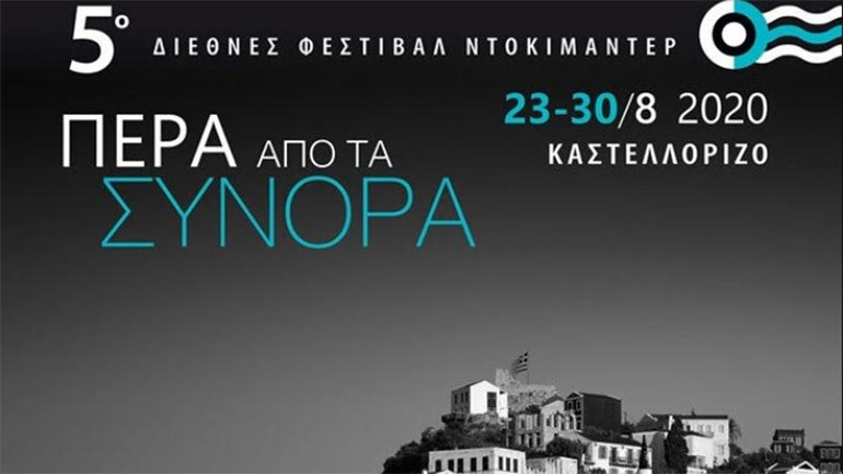 Καστελλόριζο: Πρόσκληση υποβολής ταινιών στο 5ο Διεθνές Φεστιβάλ Ντοκιμαντέρ