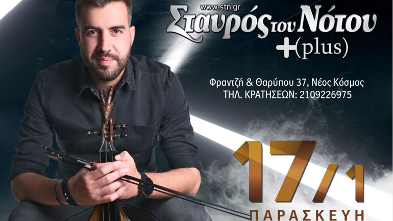 Στον Σταυρό του Νότου Plus την Παρασκευή ο Ανδρέας Μανωλαράκης